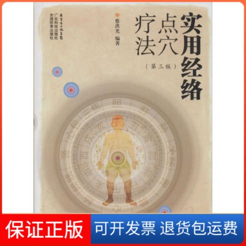 【保正版】实用经络点穴疗法无 著作 蔡洪光 编者广东科技出版社9787535958815