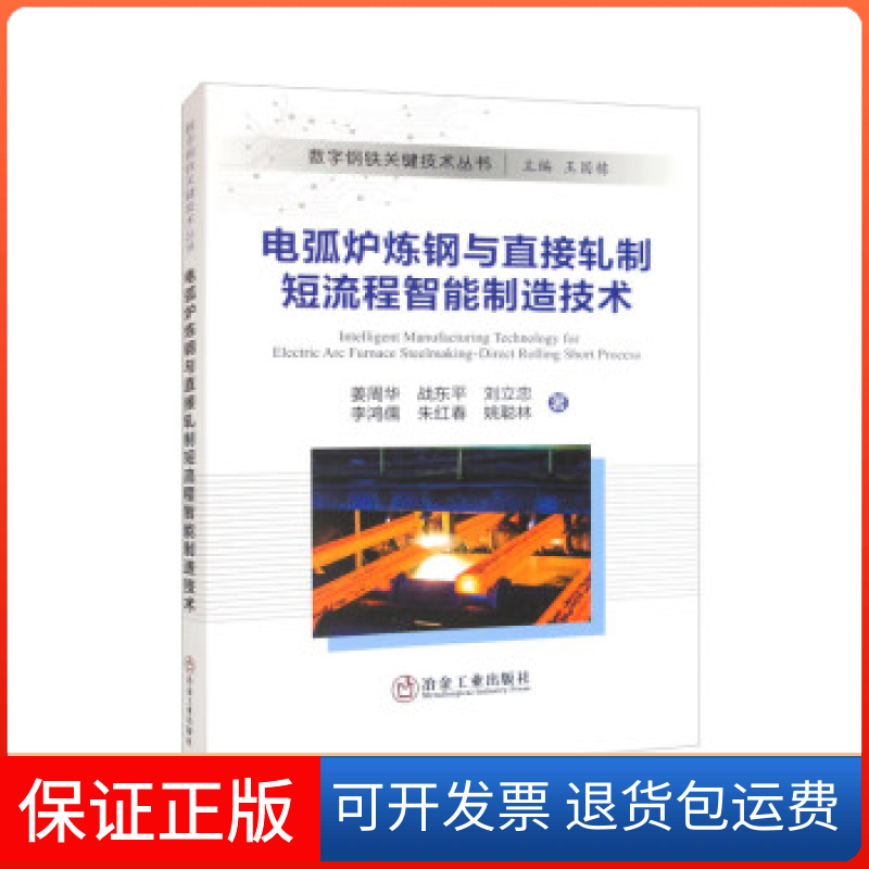 【保正版】电弧炉炼钢与直接轧制短流程智能制造技术姜周华 等冶金工业出版社9787502489434