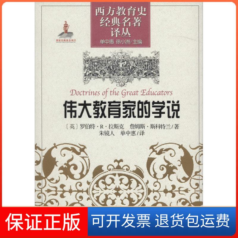 【保正版】伟大教育家的学说罗伯特.R.拉斯克 著 朱镜人 等 译山东教育出版社9787532863075