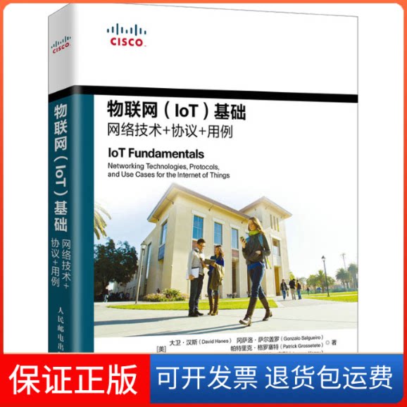 【保正版】物联网(IoT)基础 网络技术+协议+用例(美)大卫·汉斯 等 著 李华成 译人民邮电出版社9787115557797