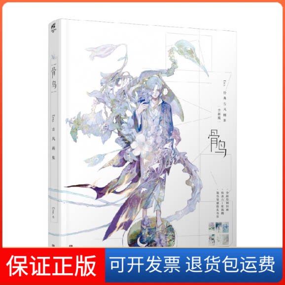 【保正版】骨鸟 Eno.经典古风画集 全新版Eno. 绘湖南美术出版社9787535694447