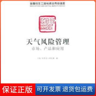 产品和应用 美 著经济管理出版 正版 社9787509612071 Banks 天气风险管理：市场 Erik 埃里克·班克斯
