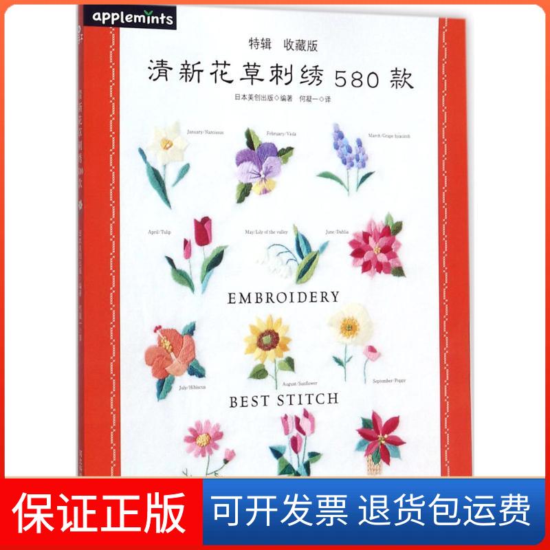 【保正版】清新花草刺绣580款日本美创出版 编著;何凝一 译 著河北科学技术出版社9787537591379