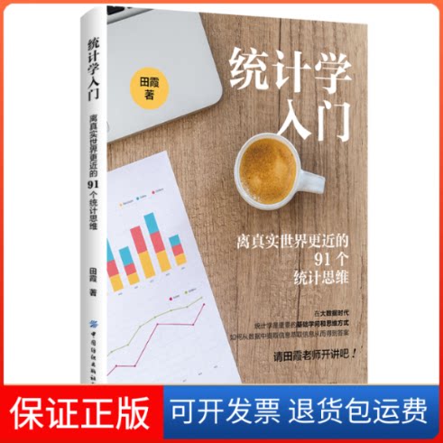 【保正版】统计学入门:离真实世界更近的91个统计思维田霞 著中国纺织出版社有限公司9787518096404