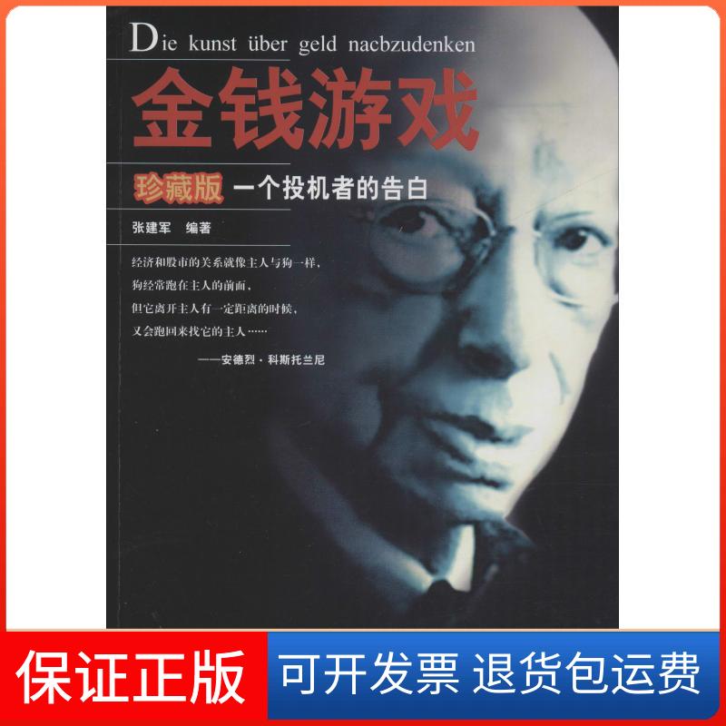 【保正版】金钱游戏 一个投机者的告白 珍藏版张建军 著地震出版社9787502849672