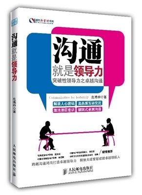 保证正版】沟通就是领导力：突破性领导力之卓越沟通范博仲著人民邮电出版社9787115335050