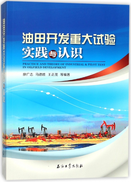 保证正版】油田开发重大试验实践与认识廖广志//马德胜//王正茂石油工业9787518322756