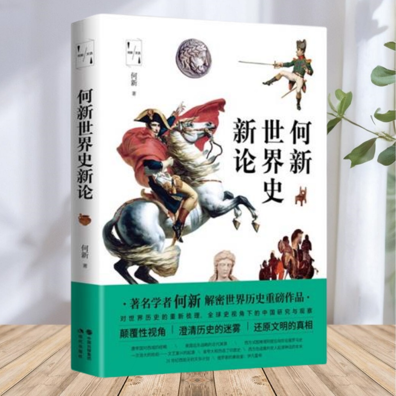 【正版包邮】何新文选何新世界史新论何新著中国出版集团,现代出版社
