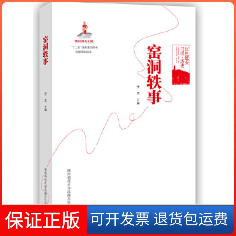 【保正版】红色延安口述-历史：窑洞轶事任文　主编陕西师范大学出版社9787561377161