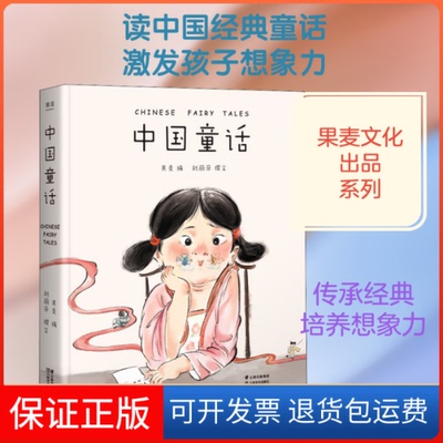 【保正版】中国童话刘丽朵 著 果麦 编云南美术出版社9787548940227