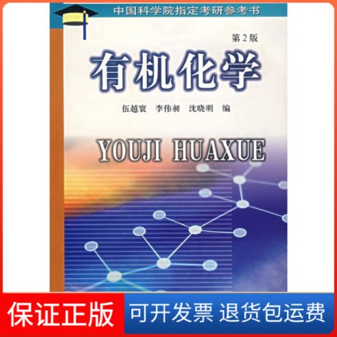 【保正版】有机化学(第2版)伍越寰//李伟昶//沈晓明 著中国科学技术大学出版社9787312014291