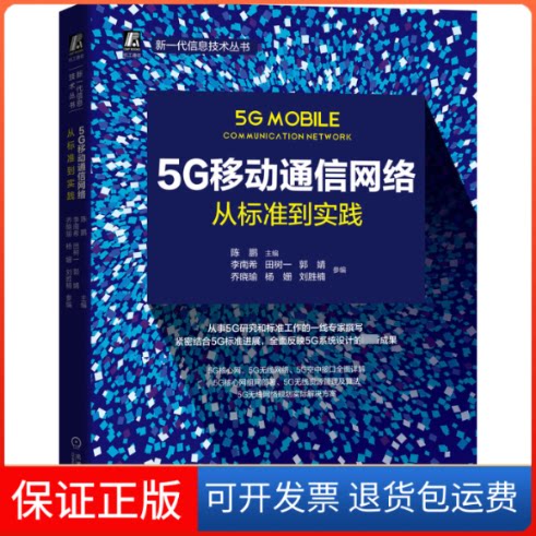 【保正版】5G移动通信网络:从标准到实践陈鹏 主编田树一 郭婧 乔晓瑜 李南希 杨姗 刘胜楠 参编 著机械工业出版社9787111656906