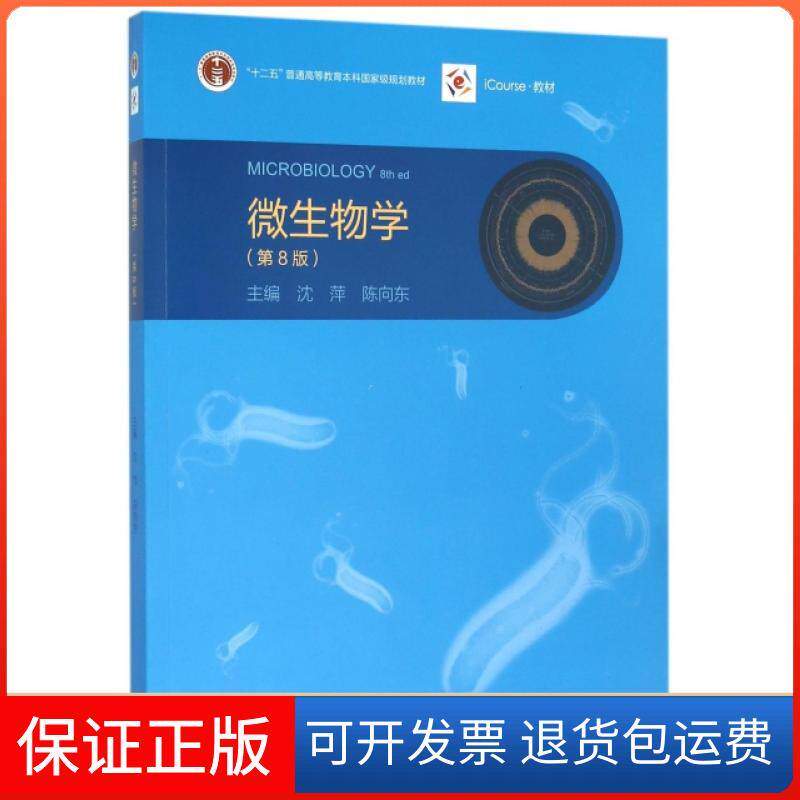 【保正版】微生物学(第8版十二五普通高等教育规划教材)沈萍//陈向东高等教育9787040444957