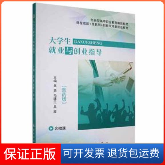 【保正版】大学生就业与创业指导:医药版 9787516527016吴勇，毛建兰，吴玫主编航空工业出版社9787516527016