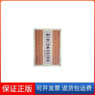 【保正版】刘小晴小楷唐宋词一百首刘小晴上海古籍出版社9787532540594