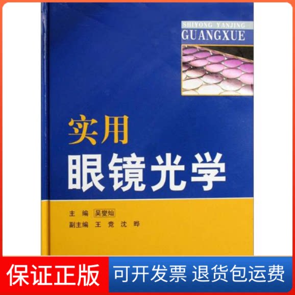 【保正版】实用眼镜光学吴燮灿北京科学技术出版社9787530433577