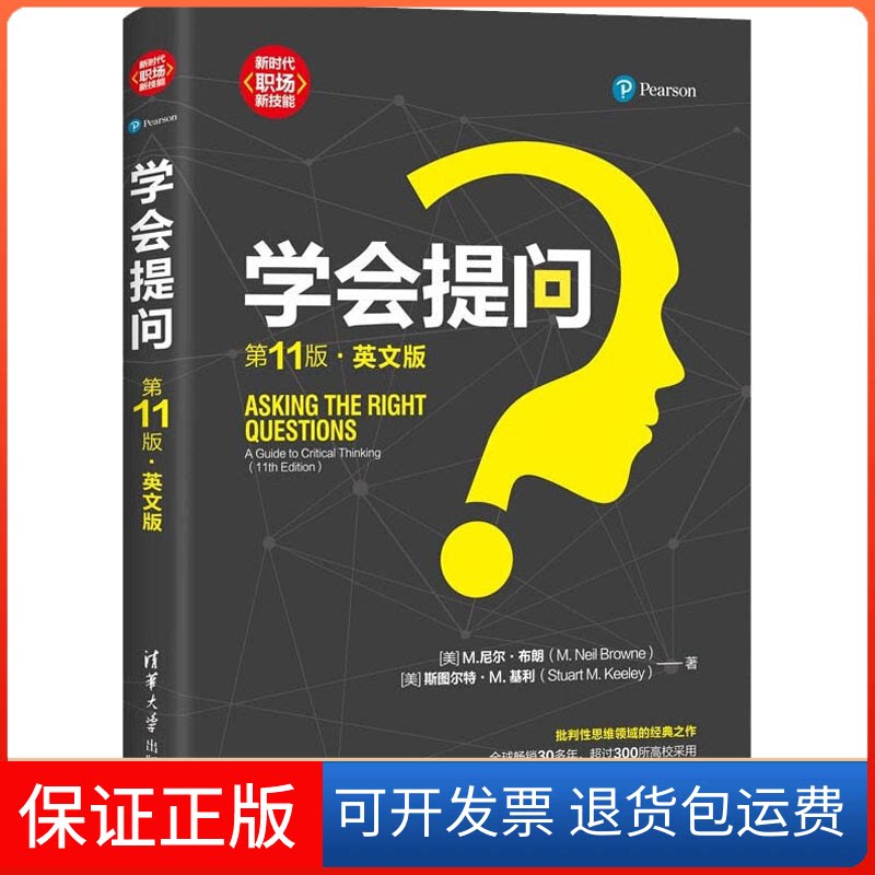 【保正版】学会提问 1版·英文版(美)M.尼尔·布朗,(美)斯图尔特·M.基利 著清华大学出版社9787302533030