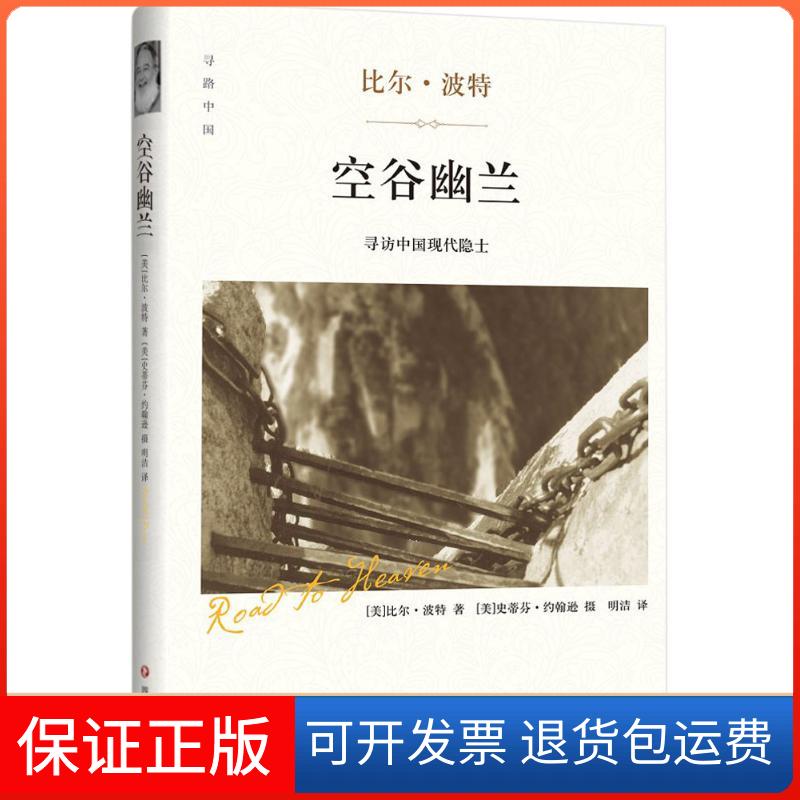 【保正版】空谷幽兰(美)比尔·波特 著;明洁 译 著四川文艺出版社9787541142826