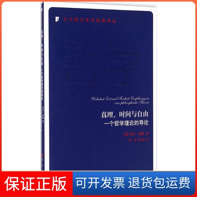 【保正版】真理、时间与自由(德)安东·科赫(Anton Friedrich Koch) 著；陈勇,梁亦斌 译人民出版社9787010152844