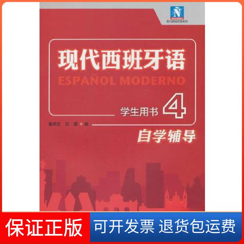 【保正版】现代西班牙语学生用书4自学辅导董燕生 刘建 北京外国语大学外语教学与研究出版社9787521343588