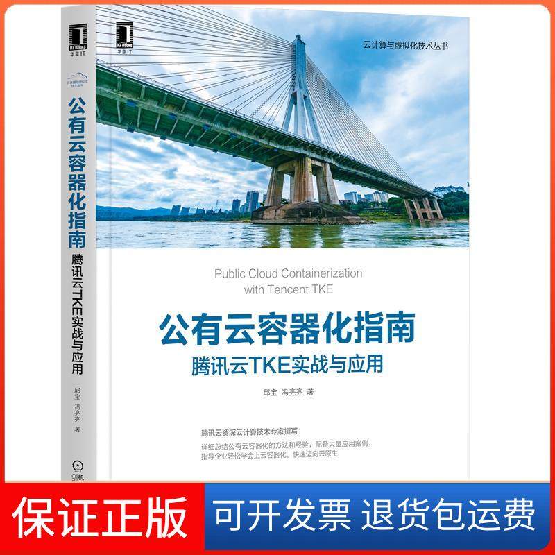 【保正版】共有云容器化指南腾讯云TKE实战与应用邱宝,冯亮亮机械工业出版社9787111669364