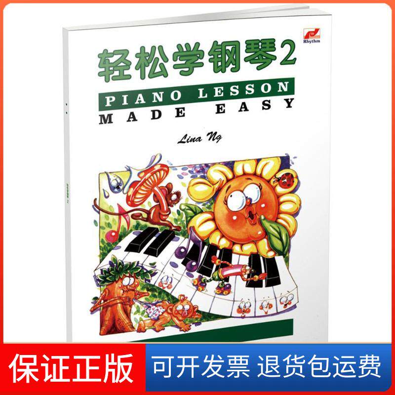 【保正版】轻松学钢琴（2）琳娜昂广西师范大学出版社集团有限公司9787549599196