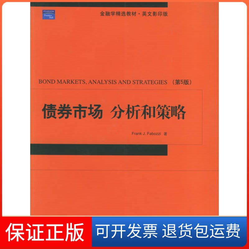 【保正版】债券市场分析和策略(第5版)()法博兹(Fabozzi F.J.)北京大学出版社9787301096574