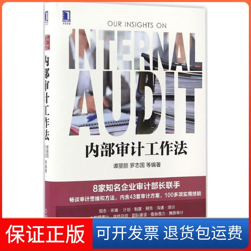 【保正版】内部审计工作法谭丽丽 等 编著 著机械工业出版社9787111558453