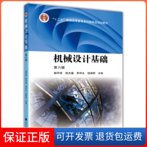 正版九成新】机械设计基础(第六版)杨可桢高等教育出版社9787040376241图片