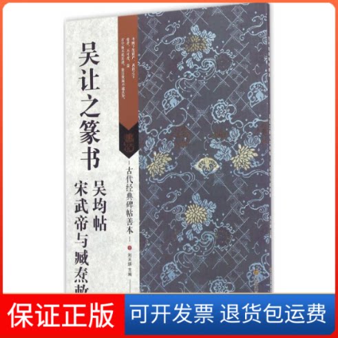 【保正版】吴让之篆书吴均帖·宋武帝与臧焘敕刘天琪 主编 著江苏凤凰美术出版社9787534498985