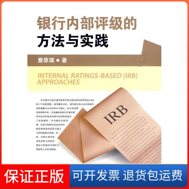【保正版】银行内部评级的方法与实践詹原瑞著中国金融出版社9787504952691