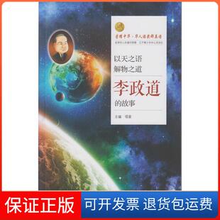 【保正版】以天之语解物之道:李政道的故事项星武汉大学出版社9787307176188