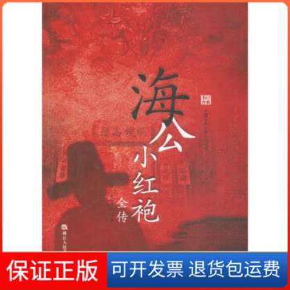 【保正版】海公小红袍全传(清)无名氏 著浙江人民美术出版社9787534048968