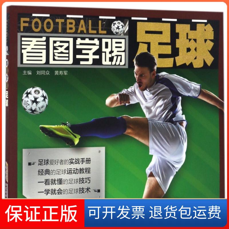 【正版】看图学踢足球刘同众//黄寿军安徽科技9787533768515