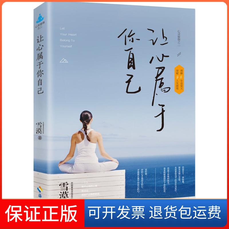 【保正版】让心属于你自己雪漠 著 著海南出版社9787544366472