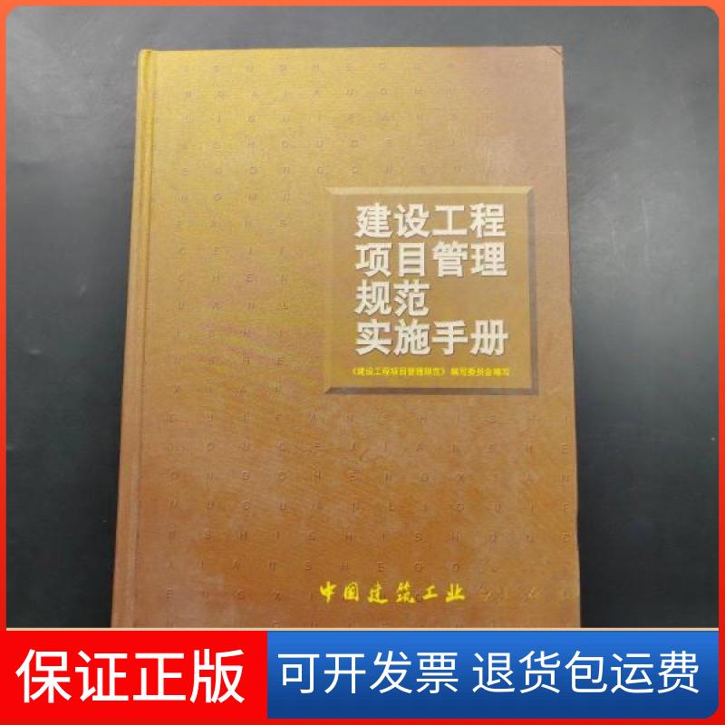 【保正版】建设工程项目管理规范实施手册吴涛  编；丛培经  主编中国建筑工业出版社9787112051328