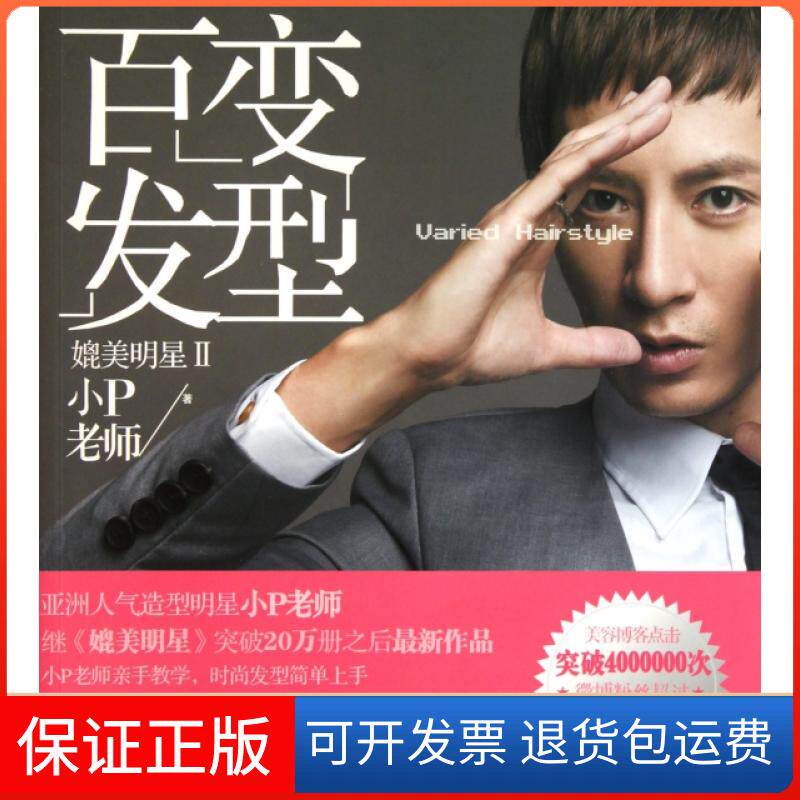 【保正版】媲美明星(附光盘Ⅱ百变发型)小P中信9787508627496
