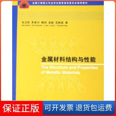 【保正版】金属材料结构与能(全国工程硕士专业教育指导委员会教材)毛卫民 朱景川 郦剑 龙毅 范群成清华大学出版社9787302162377