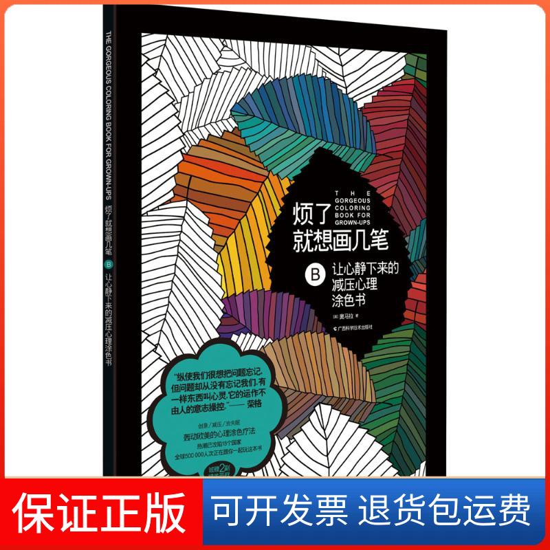 【保正版】【兜兜】烦了就想画几笔 B 让心静下来的减压心理涂色书(英)迈克尔·奥马拉(Michael O mara) 著 著广西科学技术出版社