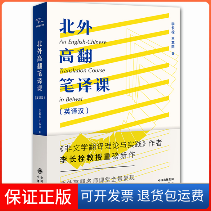 【保正版】北外高翻笔译课(英译汉)李长栓,王苏阳 著中译出版社9787500162643