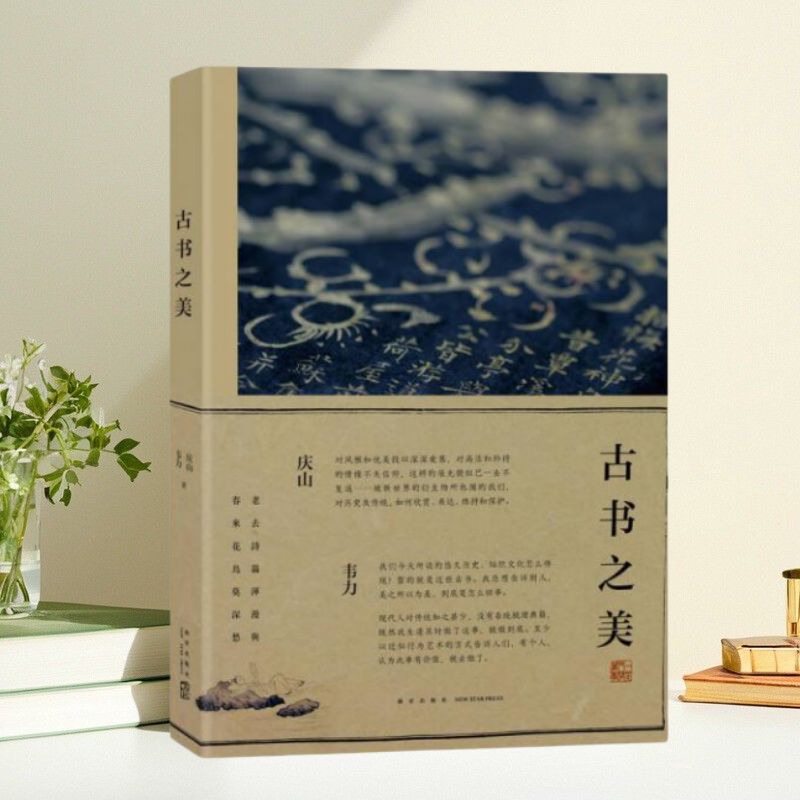 古书之美庆山韦力新星出版社