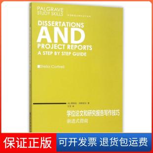 【保正版】和研究报告写作技巧(渐进式指南)/帕尔格雷夫研究技巧系列(英)斯特拉·科特雷尔|译者:于芳东北财大9787565419867