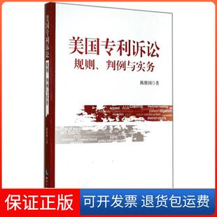 规则判例与实务 美国专利诉讼 陈维知识权9787513029872 保正版