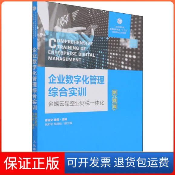 【保正版】企业数字化管理综合实训 金蝶云星空业财一体化徐亚文 陆榕人民邮电出版社9787115581037