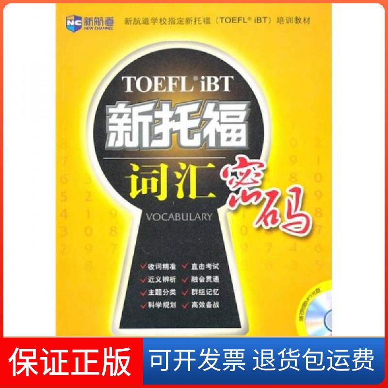 【保正版】新航道-新托福词汇密码[韩]高明熙  著高等教育出版社9787040303605