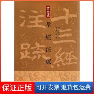 【保正版】孝经注疏(十三经注疏)(精)(宋)邢昺|校注:(唐)李隆基上海古籍9787532551309