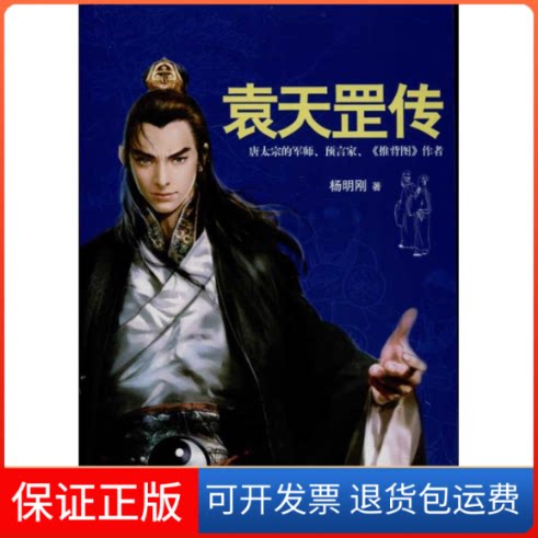 【保正版】袁天罡传杨明刚时代文艺出版社9787538742114