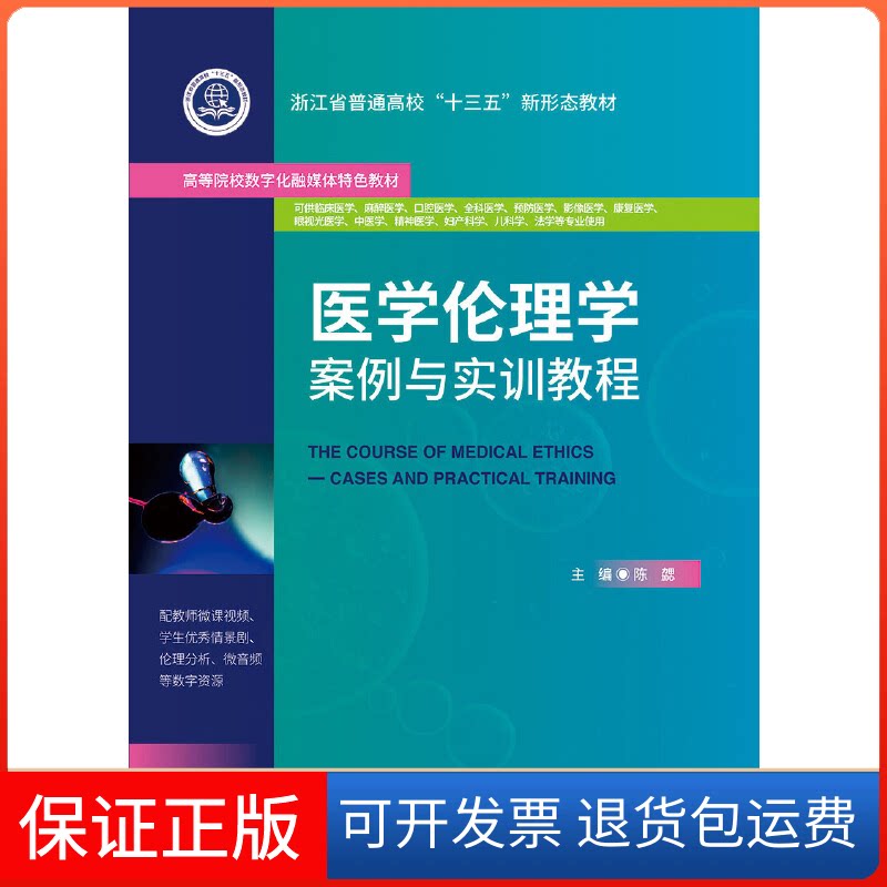 【保正版】医学伦理学案例与实训教程陈勰浙江大学出版社9787308191128