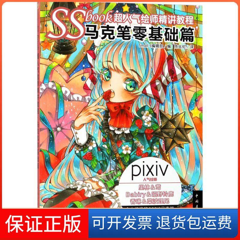 【正版】SSbook超人气绘师精讲教程(马克笔零基础篇)Small S编辑部 著中国青年出版社9787515348353