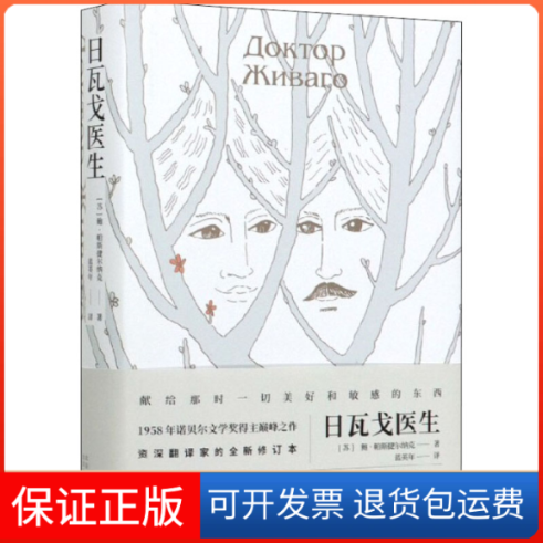【保正版】日瓦戈医生(苏)鲍·帕斯捷尔纳克 著 蓝英年 译北京十月文艺出版社9787530219379